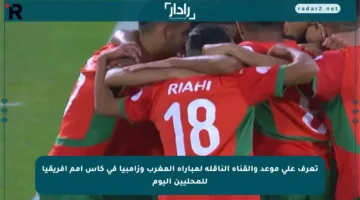 تعرف على موعد والقناة الناقلة لمباراة المغرب وزامبيا في كأس أمم إفريقيا للمحليين اليوم